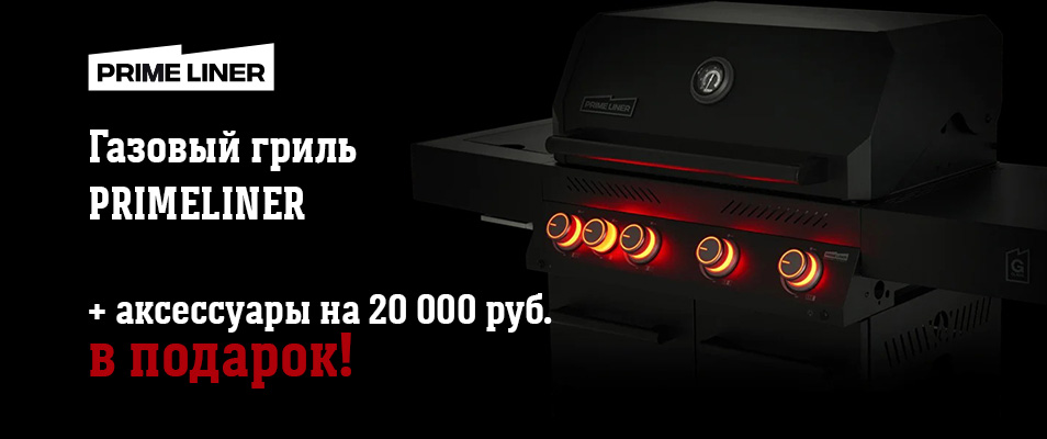 Праймлайнер + аксессуары в подарок